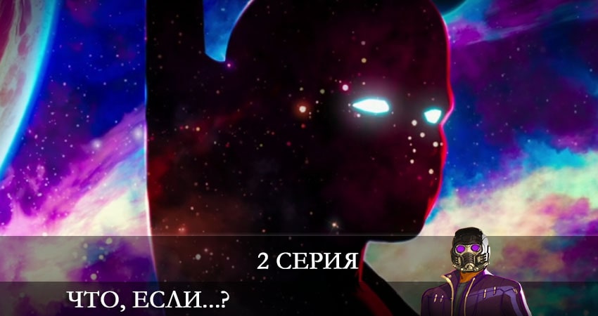 Сериал Что, если...? (1 сезон) 2021 сколько серий