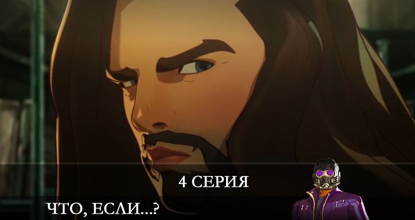 Смотреть сериал Что, если...? (2021) 1 сезон 4 серия без рекламы в HD