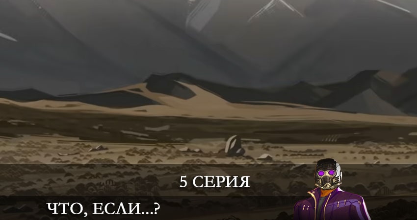 Что, если...? 1 сезон 5 серия смотреть в хорошем качестве