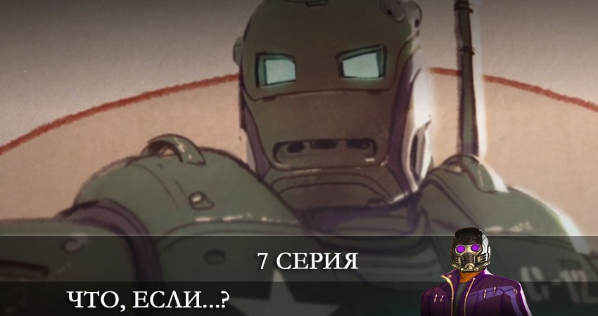 Что, если...? (1 сезон) конец