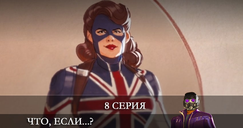 Сериал Что, если...? 1 сезон 8 серия онлайн в качестве 1080p