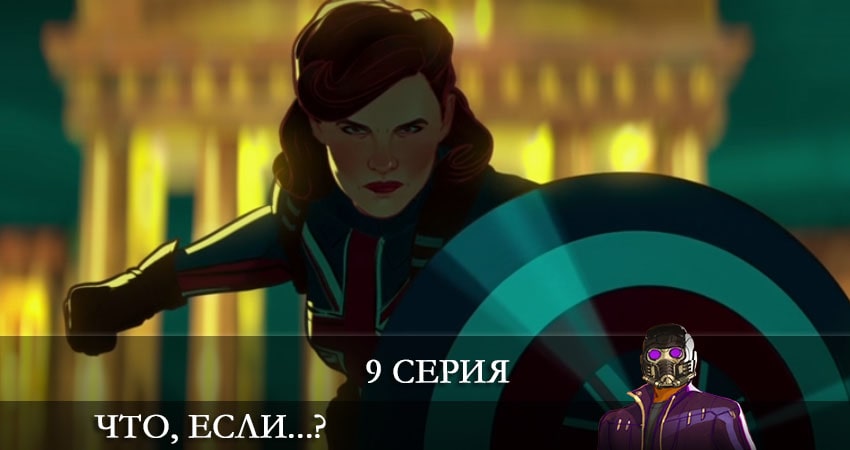 Сериал Что, если...? (2021) 1 сезон 9 серия смотреть бесплатно в хорошем качестве