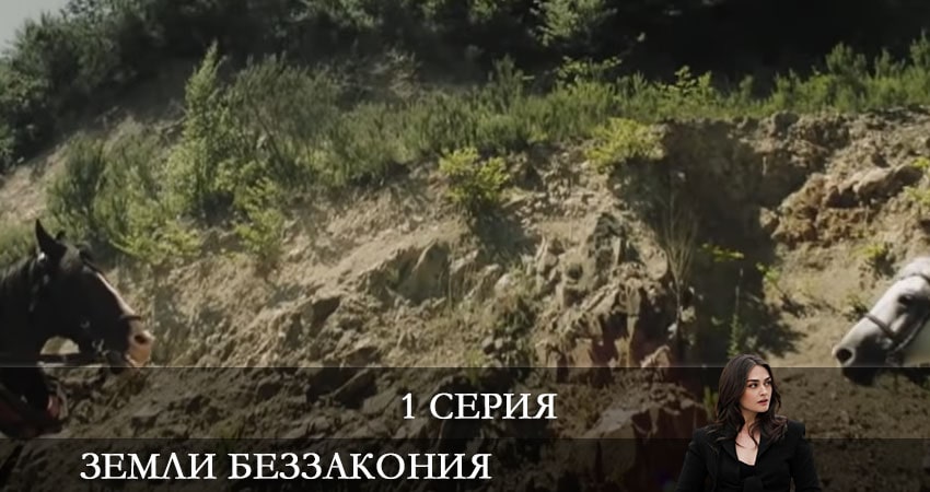 Сериал Земли беззакония (Kanunsuz Topraklar) (2 сезон) описание