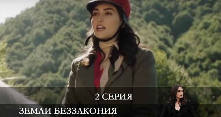 Земли беззакония (Kanunsuz Topraklar) (1-й сезон) сериал 2021 лордфильм смотреть