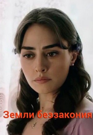 Земли беззакония (Kanunsuz Topraklar) 2 сезон (2021) смотреть сериал онлайн