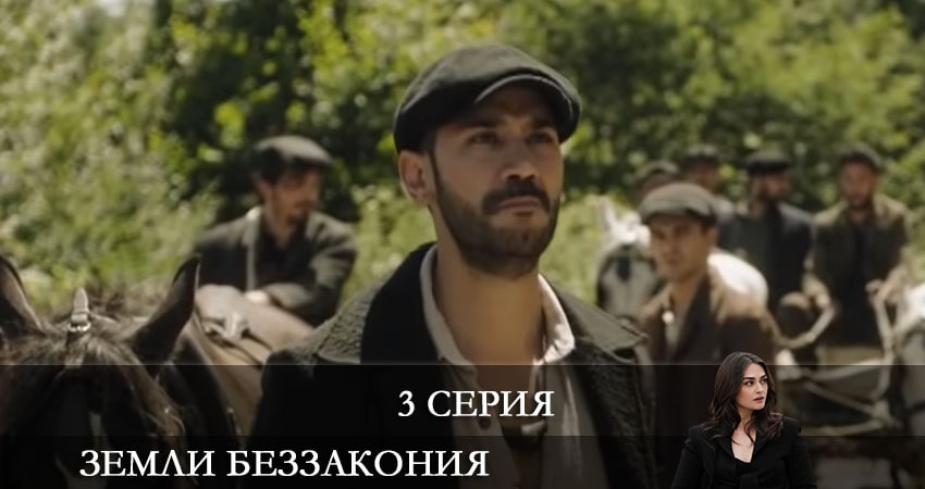 Земли беззакония (Kanunsuz Topraklar) (2 сезон) сериал lordfilm
