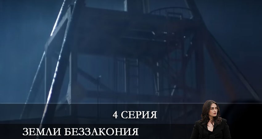 Земли беззакония (Kanunsuz Topraklar) (2021) 1 сезон 4 серия смотреть онлайн в хорошем качестве