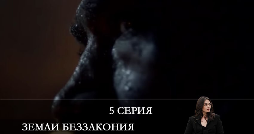 Смотреть сериал Земли беззакония (Kanunsuz Topraklar) (2 сезон) в тг