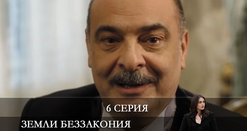 Сериал Земли беззакония (Kanunsuz Topraklar) (2021) 1 сезон 6 серия смотреть бесплатно в хорошем качестве