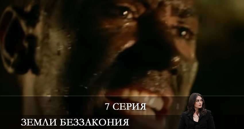 Земли беззакония (Kanunsuz Topraklar) онлайн
