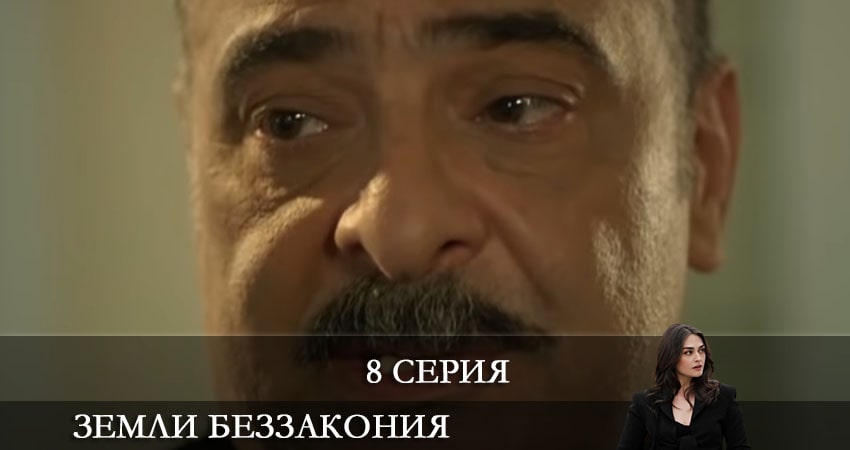 Земли беззакония (Kanunsuz Topraklar) (2021) 1 сезон 8 серия полностью в хорошем качестве и бесплатно