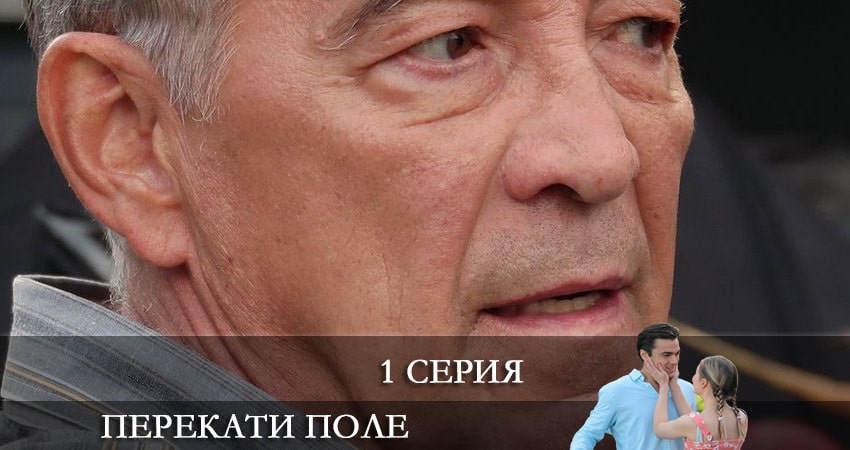 Перекати-поле (2021) 1 сезон 1 серия смотреть онлайн без рекламы и регистрации