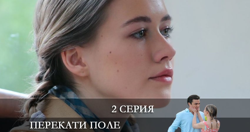 Перекати-поле (2021) 1 сезон 2 серия смотреть онлайн без рекламы и регистрации