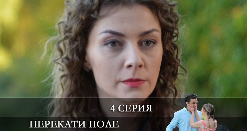 Сериал Перекати-поле (2021) 1 сезон 4 серия в 4K UHD и HD смотреть онлайн бесплатно