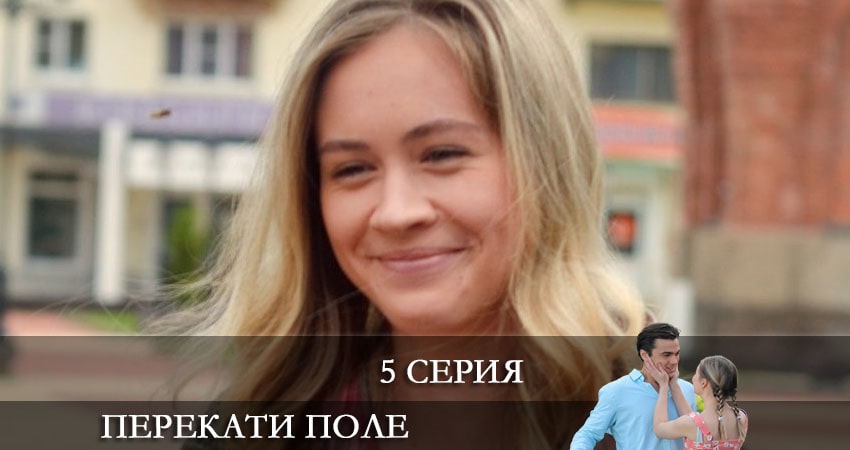 Перекати-поле (2021) 1 сезон 5 серия смотреть в HD 1080 без регистрации