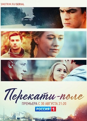 Перекати-поле 1-12,13,14 серия (2021) смотреть сериал онлайн