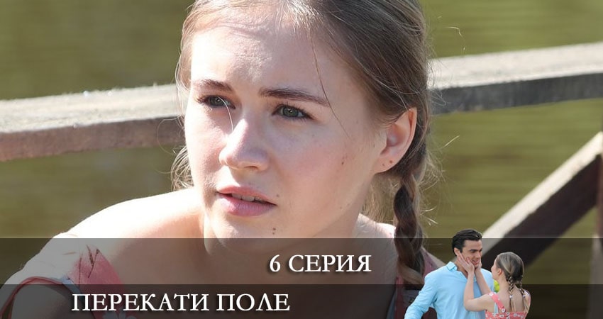 Перекати-поле (2021) 1 сезон 6 серия смотреть онлайн бесплатно
