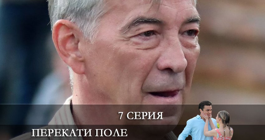 Перекати-поле 1 сезон 7 серия смотреть в хорошем качестве