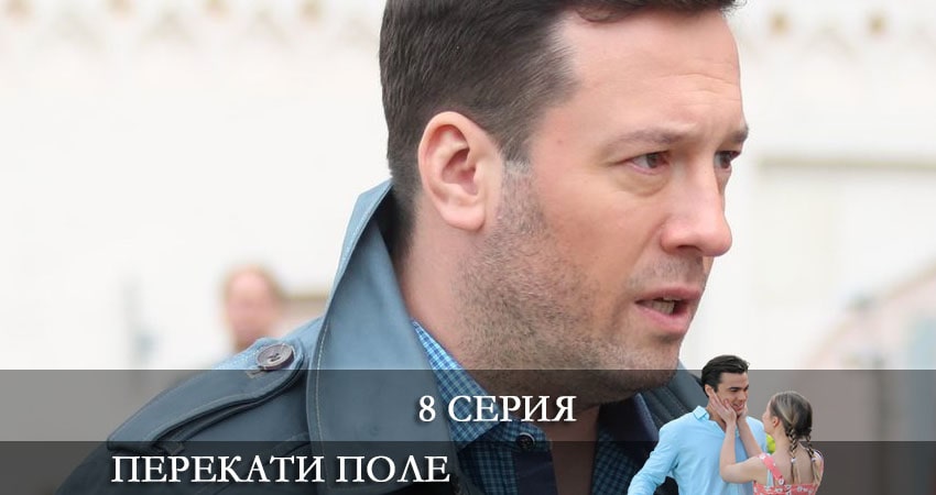 Перекати-поле (2021) 1 сезон 8 серия смотреть в 4K качестве онлайн