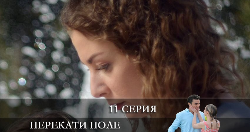 Перекати-поле 1 сезон 11 серия смотреть бесплатно в хорошем качестве