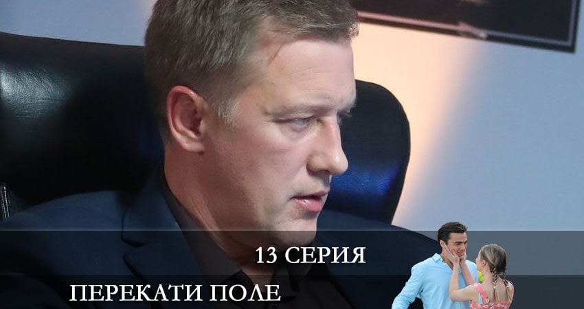 Перекати-поле (1-12,13,14 серия) смотреть бесплатно лорд