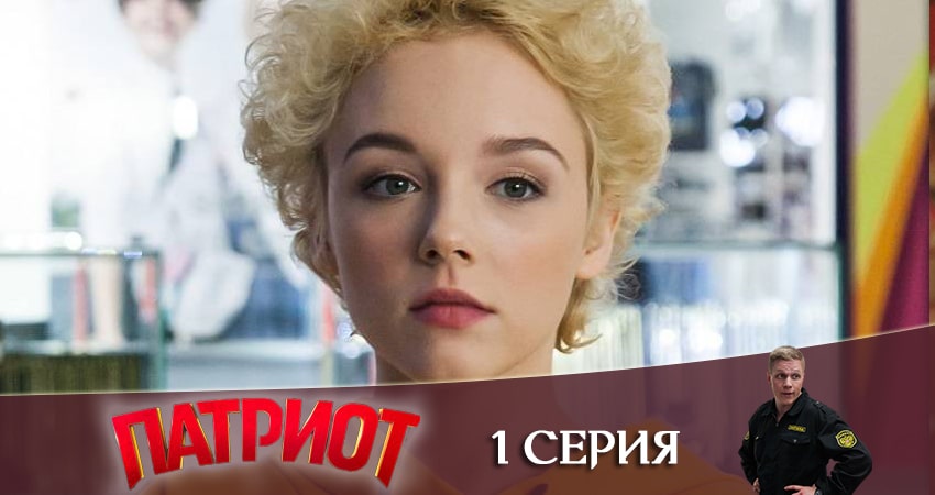 Смотреть сериал Патриот 1 сезон 1 серия бесплатно и без рекламы