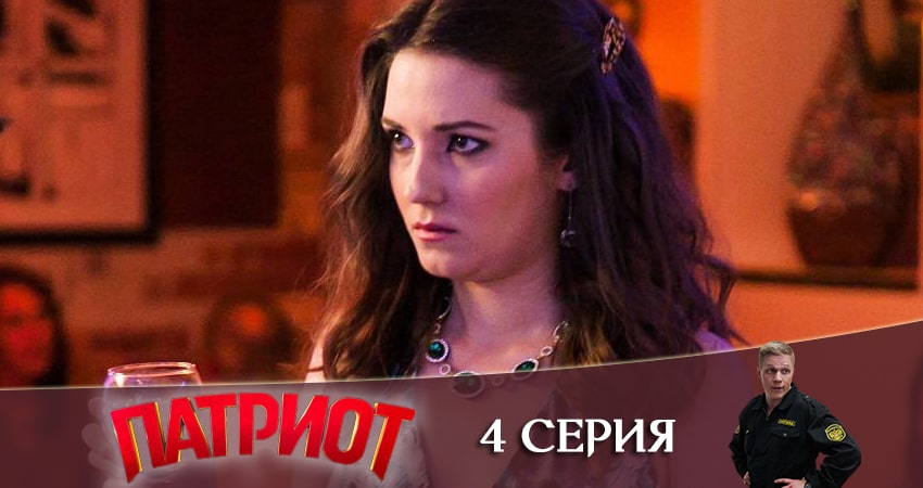 Смотреть сериал Патриот (1-й сезон) на иви