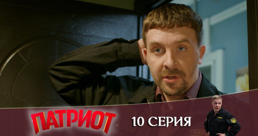 Смотреть сериал Патриот 1 сезон 10 серия в отличном качестве