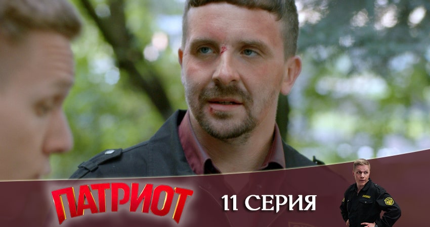 Патриот 1 сезон 11 серия смотреть полностью без перерыва