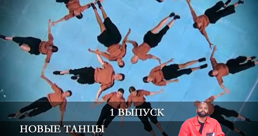 Новые танцы 1 сезон 1 серия смотреть в хорошем качестве