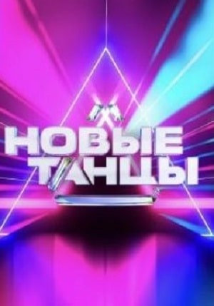 Новые танцы 1-й сезон (2021) смотреть онлайн