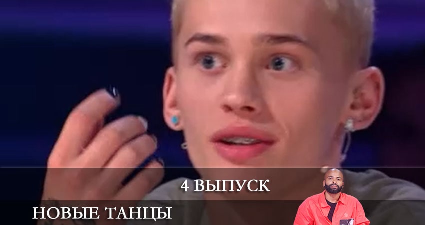 Новые танцы (2021) 1 сезон 4 серия смотреть онлайн в хорошем качестве
