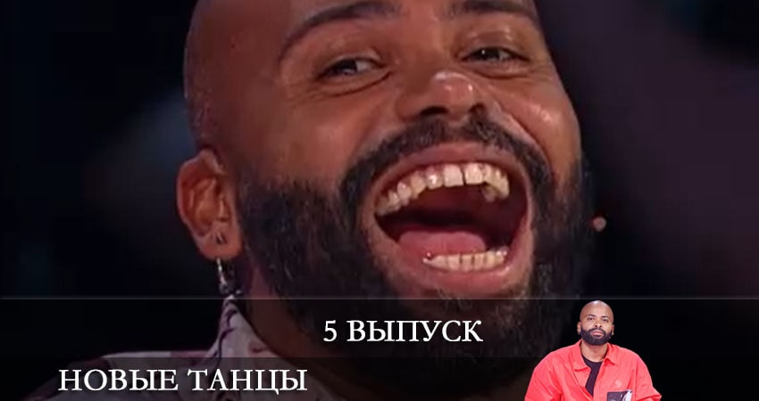 Новые танцы (2021) 1 сезон 5 серия онлайн бесплатно в высоком качестве