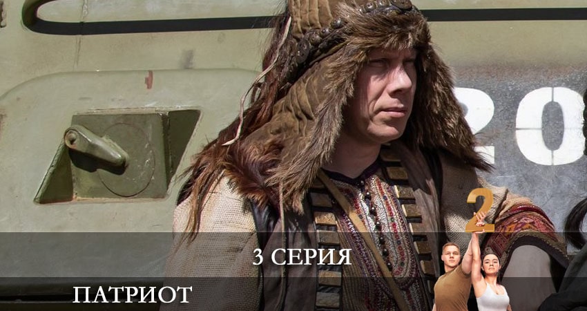 Патриот (2021) 2 сезон 3 серия смотреть онлайн без рекламы и регистрации