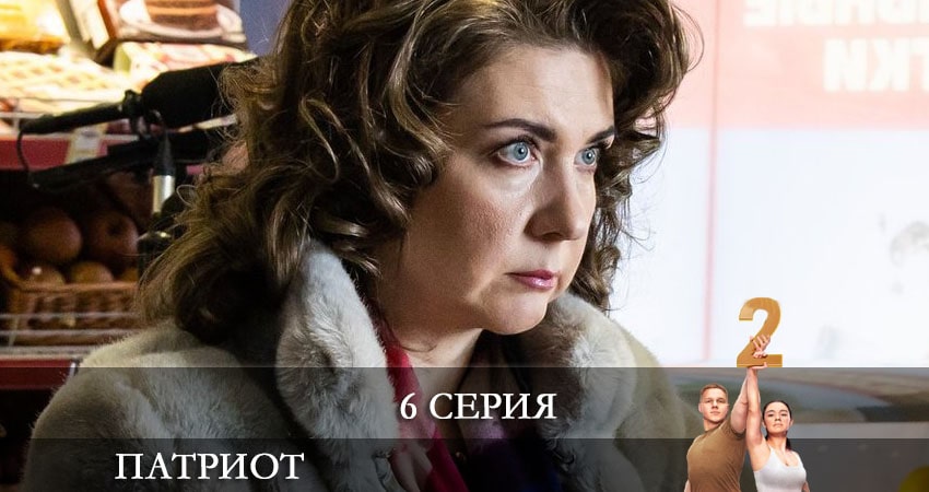 Патриот (2021) 2 сезон 6 серия смотреть в 4K качестве онлайн
