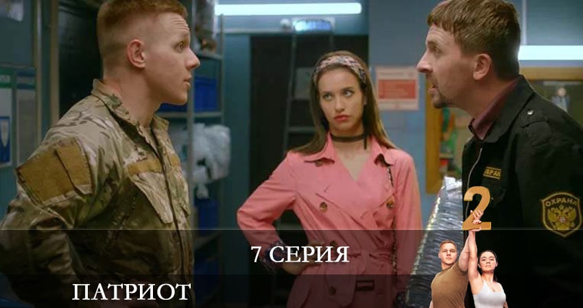 Патриот (2021) 2 сезон 7 серия смотреть онлайн бесплатно