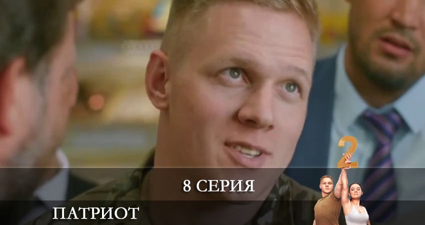 Сериал Патриот (2021) 2 сезон 8 серия в хорошем качестве 1080 Full HD