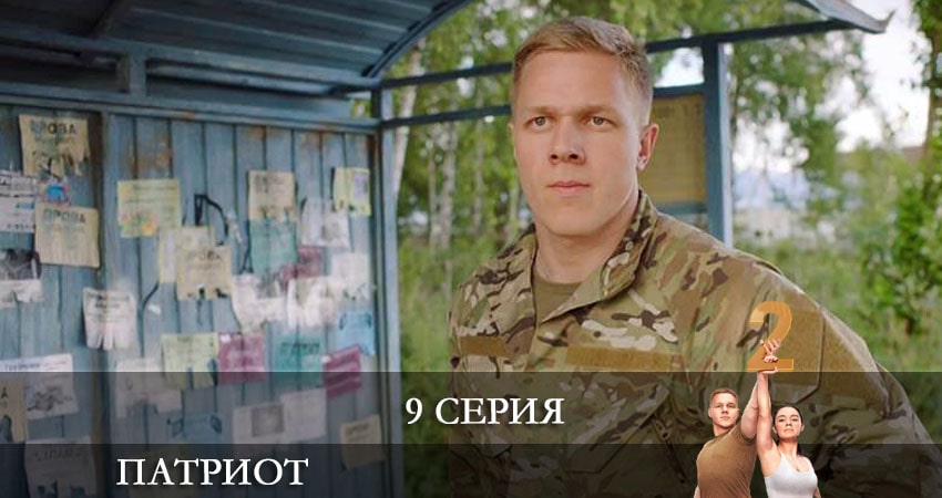 Смотреть сериал Патриот 2 сезон 9 серия бесплатно и без рекламы