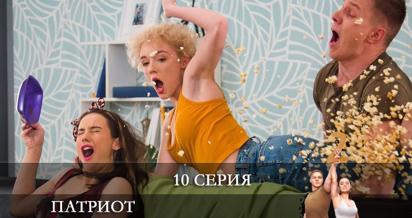 Смотреть сериал Патриот 2 сезон 10 серия бесплатно и без рекламы
