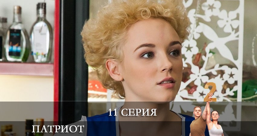 Патриот 2 сезон 11 серия смотреть бесплатно в хорошем качестве