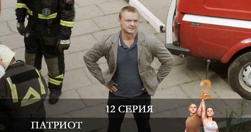 Сериал Патриот (2021) 2 сезон 12 серия смотреть бесплатно в хорошем качестве