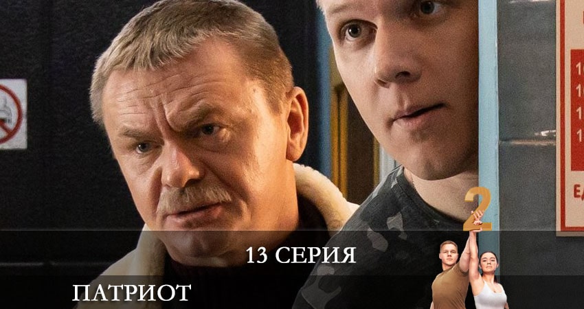 Патриот 2 сезон 13 серия смотреть онлайн в качестве 4K