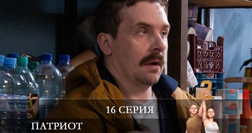 Патриот (2021) 2 сезон 16 серия смотреть онлайн без рекламы и регистрации