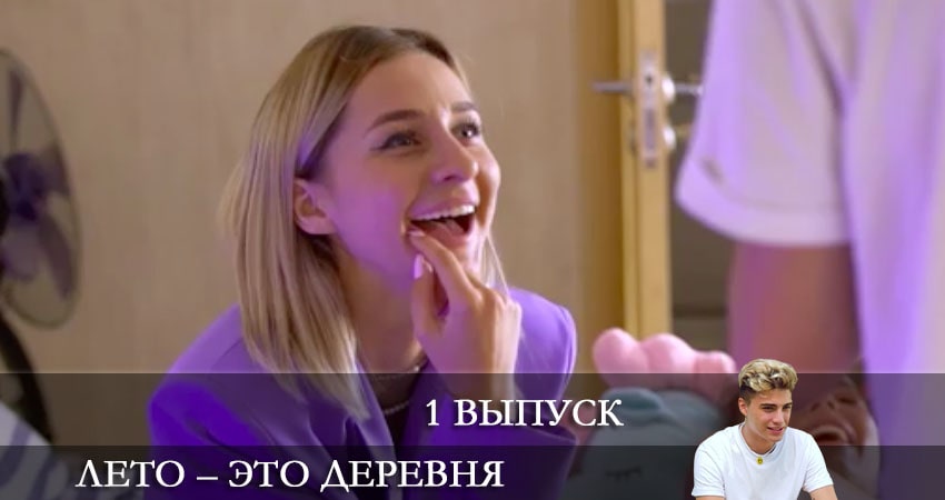 Лето - это деревня 1 сезон 1 серия смотреть онлайн на телефоне бесплатно