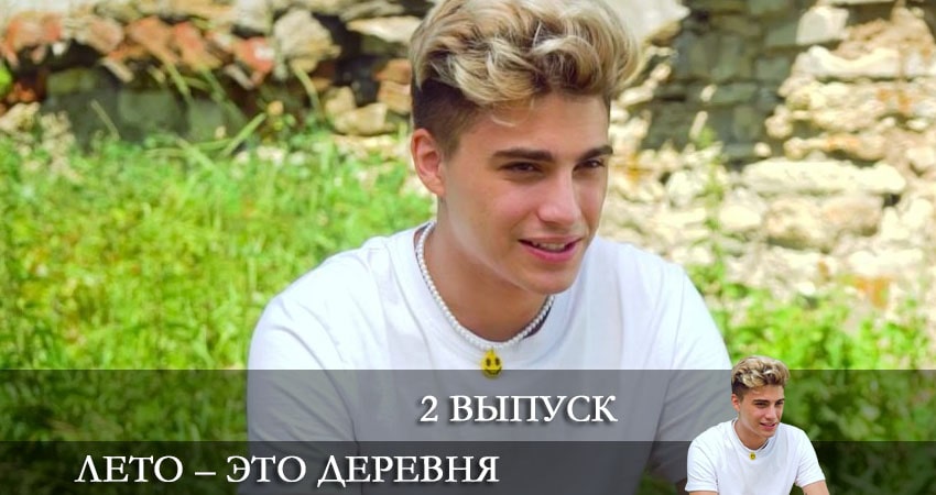 Лето - это деревня (2021) 1 сезон 2 серия смотреть онлайн бесплатно