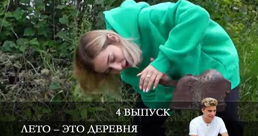 Смотреть сериал Лето - это деревня (2021) 1 сезон 4 серия в хорошем качестве онлайн