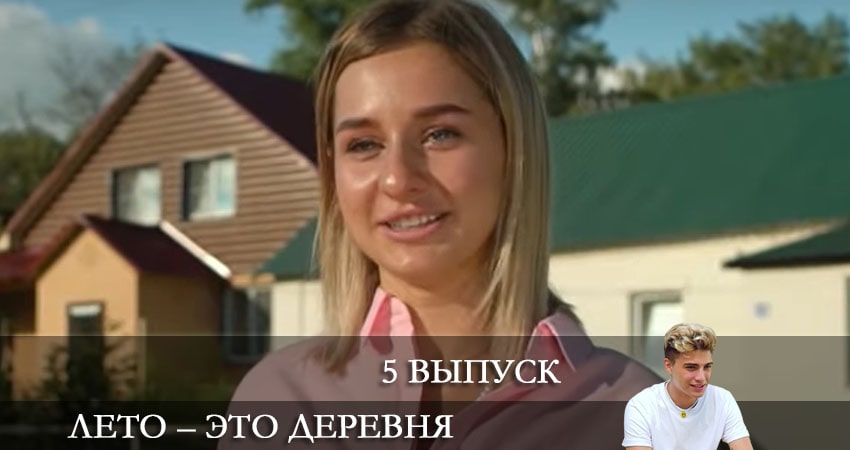 Сериал Лето - это деревня (2021) 1 сезон 5 серия в хорошем качестве 1080 Full HD