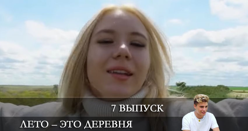 Лето - это деревня (2021) 1 сезон 7 серия смотреть онлайн без рекламы и регистрации