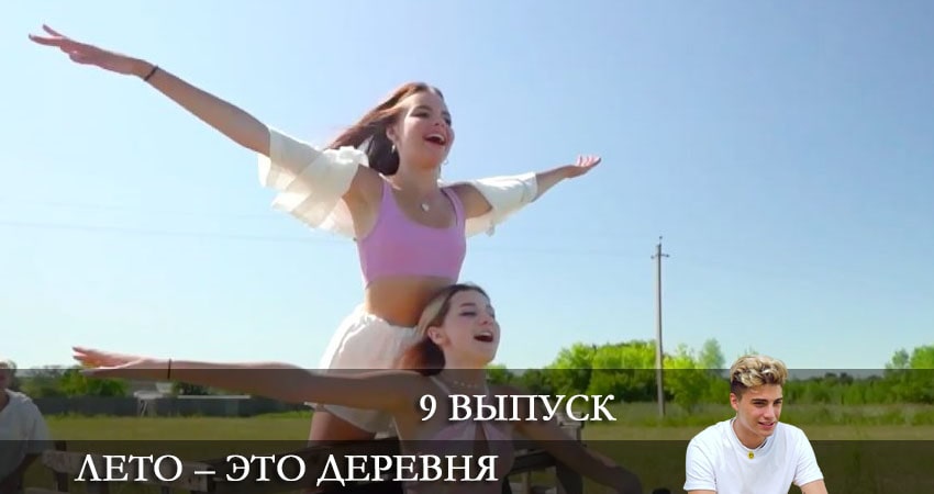 Лето - это деревня (2021) 1 сезон 9 серия смотреть бесплатно полностью