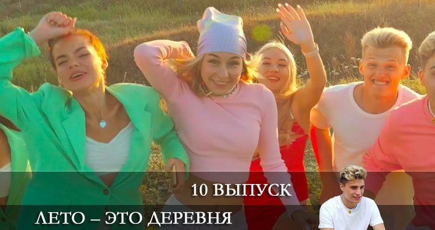 Смотреть сериал Лето - это деревня 1 сезон 10 серия в хорошем качестве HD